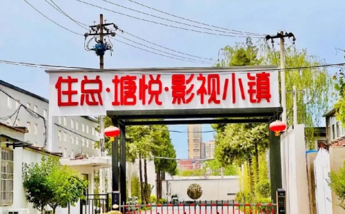 住总塘悦影视小镇正门图