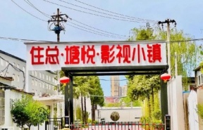 住总塘悦影视小镇